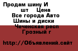 Продам шину И-391 175/70 HR13 1 шт. › Цена ­ 500 - Все города Авто » Шины и диски   . Чеченская респ.,Грозный г.